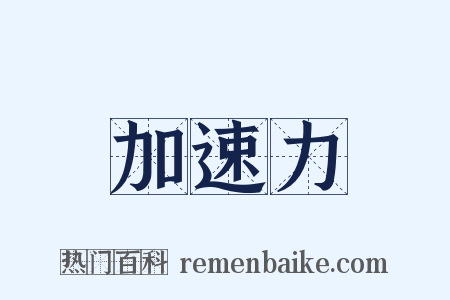 加速力是什么意思的图片